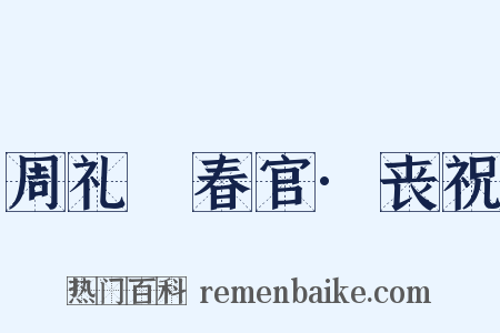周礼‧春官·丧祝是什么意思的图片